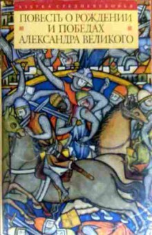 Книга Повесть о рождении и победах Александра Великого, 11-17458, Баград.рф